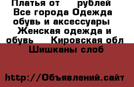 Платья от 329 рублей - Все города Одежда, обувь и аксессуары » Женская одежда и обувь   . Кировская обл.,Шишканы слоб.